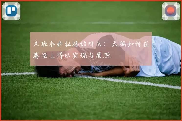 文班和弗拉格的对决：天赋如何在赛场上得以实现与展现