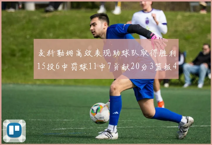 麦科勒姆高效表现助球队取得胜利15投6中罚球11中7贡献20分3篮板4助攻