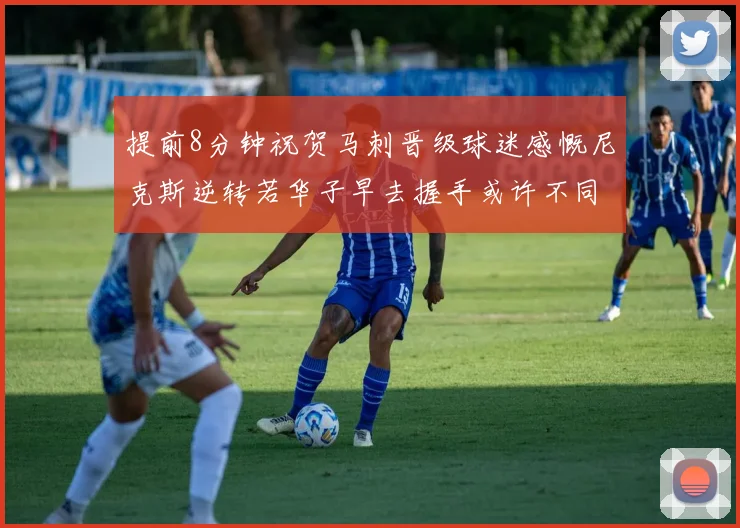 提前8分钟祝贺马刺晋级球迷感慨尼克斯逆转若华子早去握手或许不同