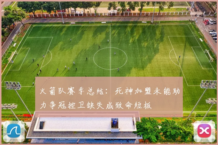 火箭队赛季总结：死神加盟未能助力争冠控卫缺失成致命短板