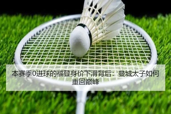 本赛季0进球的福登身价下滑背后：曼城太子如何重回巅峰 | AG