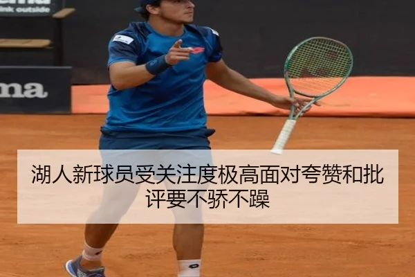 湖人新球员受关注度极高面对夸赞和批评要不骄不躁 | AG