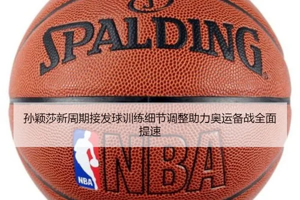 孙颖莎新周期接发球训练细节调整助力奥运备战全面提速 | AG